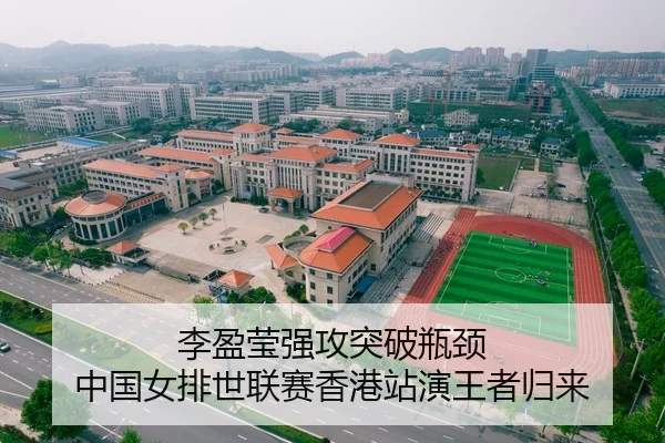 李盈莹强攻突破瓶颈 中国女排世联赛香港站演王者归来