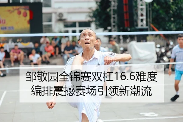 zou-jing-yuan-quan-jin-sai-shuang-gang-nan-du-bian-pai-zhen-han-sai-chang-yin-ling-xin-chao-liu-2-659.jpg