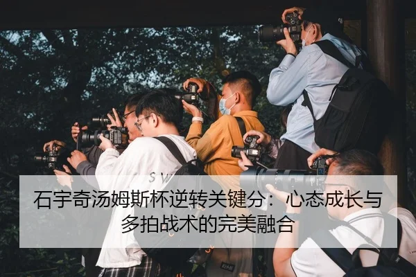石宇奇汤姆斯杯逆转关键分：心态成长与多拍战术的完美融合