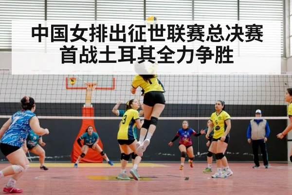 中国女排出征世联赛总决赛首战土耳其全力争胜