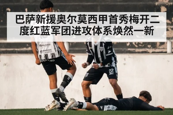 巴萨新援奥尔莫西甲首秀梅开二度红蓝军团进攻体系焕然一新