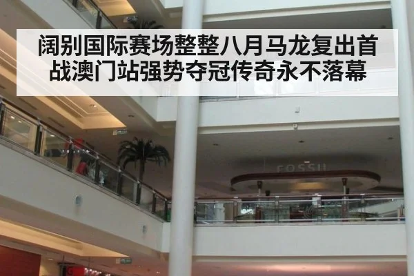 阔别国际赛场整整八月马龙复出首战澳门站强势夺冠传奇永不落幕